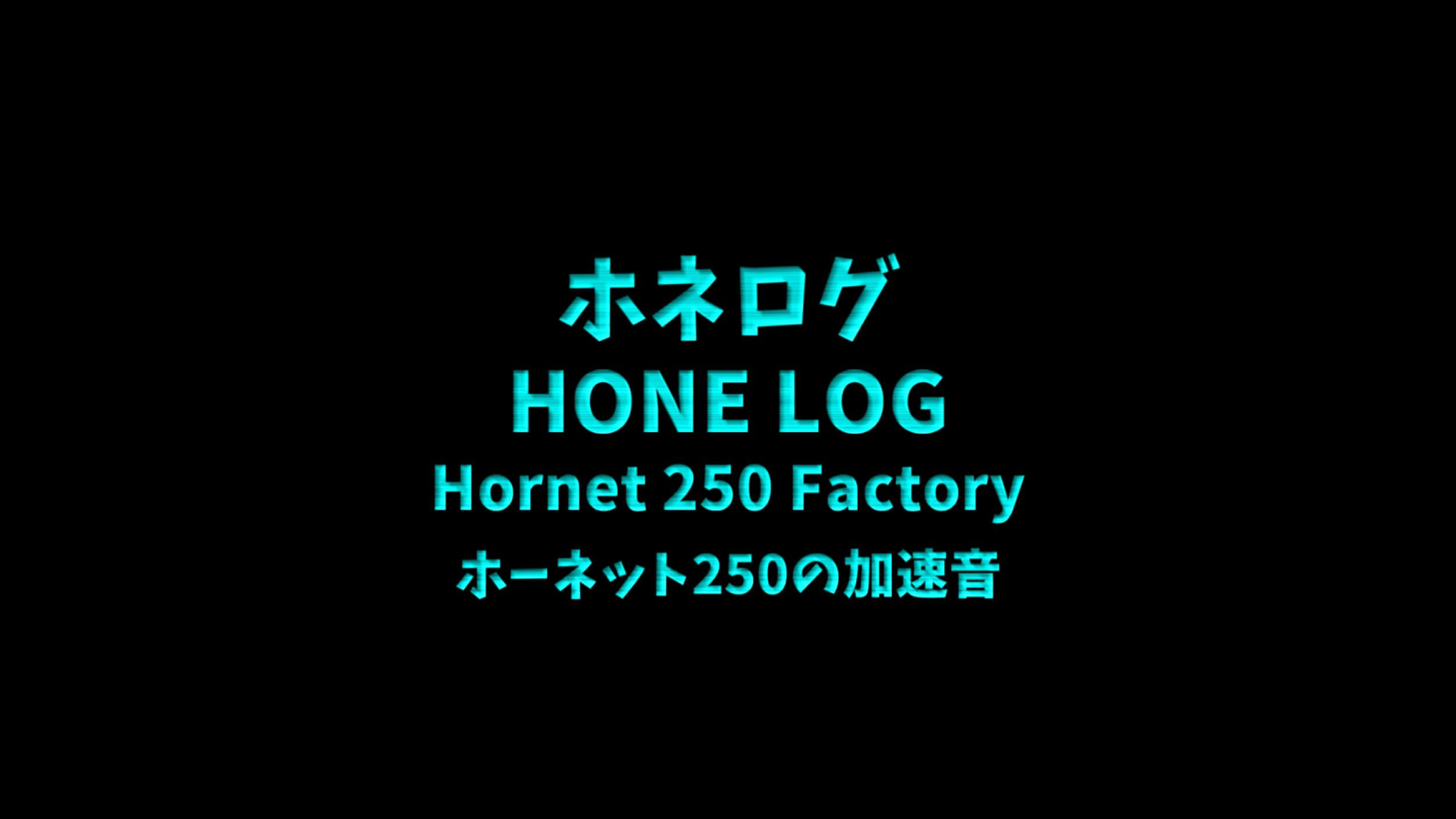ホネログホーネット250の加速音