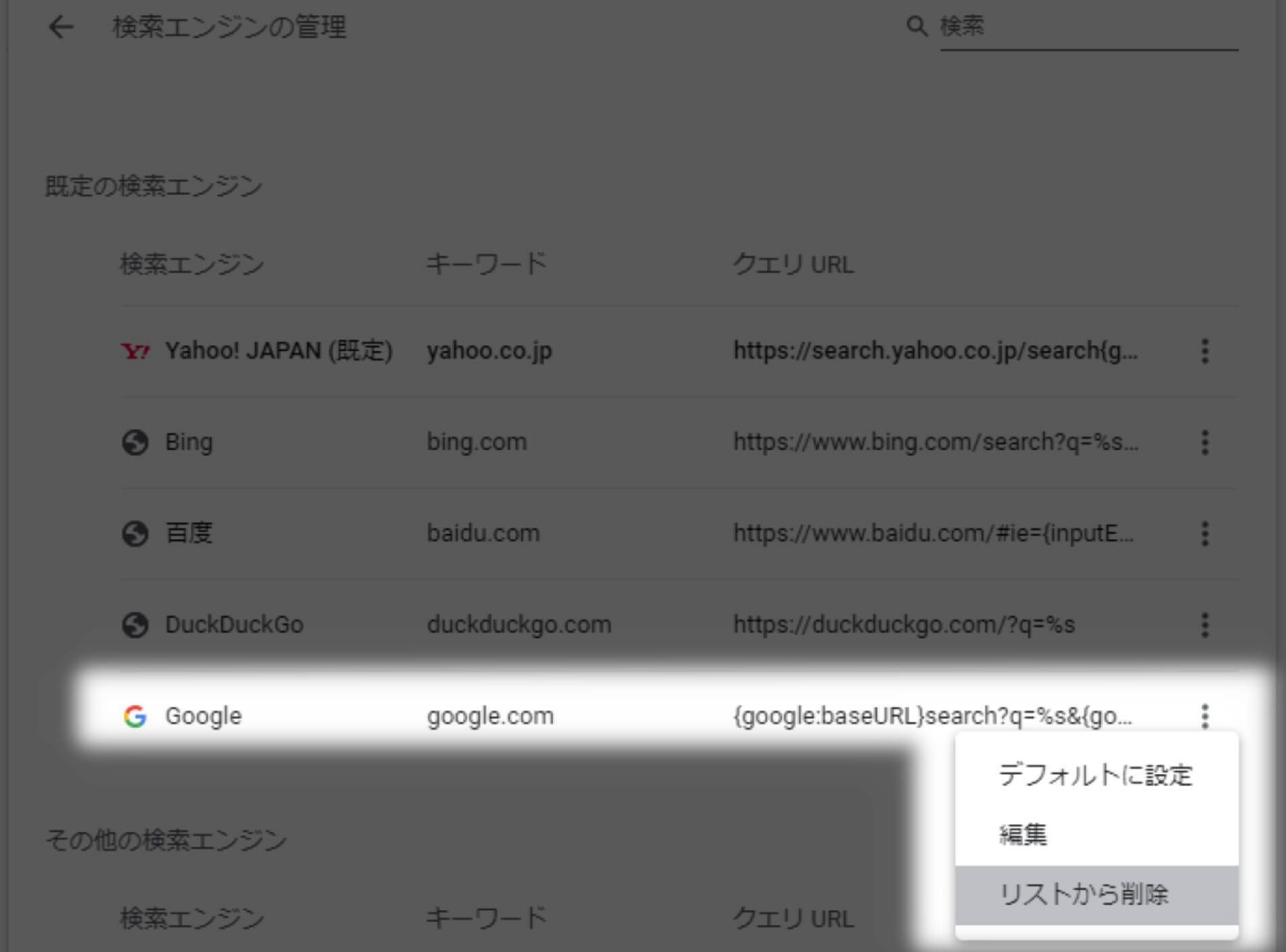 GoogleChrome設定→検索エンジン→Googleを削除